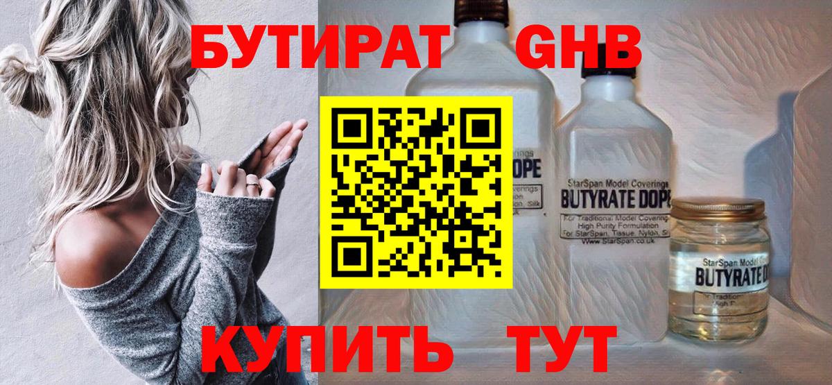 Бутират GHB  Вход с VPN  Янаул 